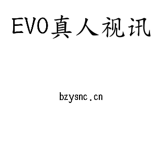 深圳市EVO真人视讯电子有限公司官网