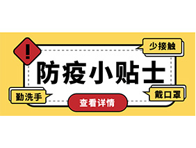 防疫小贴士 | 疫情防控需谨慎，个人防护需牢记！
